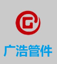 河北广浩管件有限公司